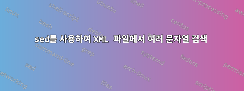 sed를 사용하여 XML 파일에서 여러 문자열 검색