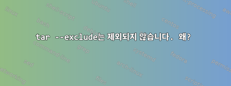 tar --exclude는 제외되지 않습니다. 왜?