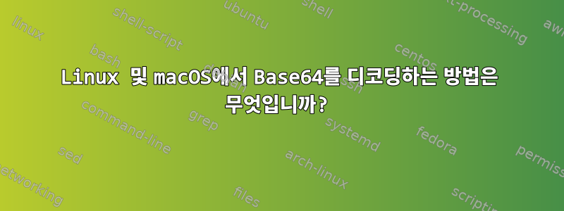 Linux 및 macOS에서 Base64를 디코딩하는 방법은 무엇입니까?