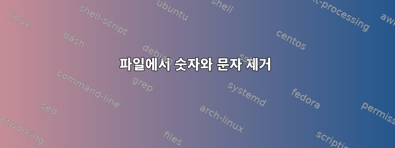 파일에서 숫자와 문자 제거