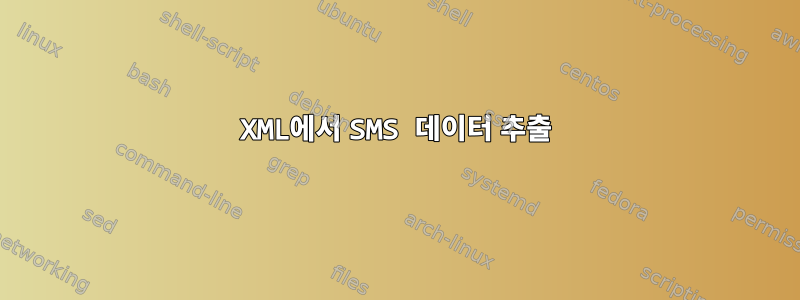 XML에서 SMS 데이터 추출