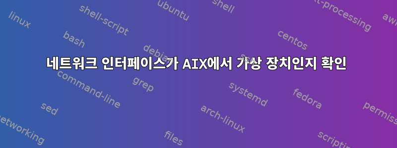 네트워크 인터페이스가 AIX에서 가상 장치인지 확인