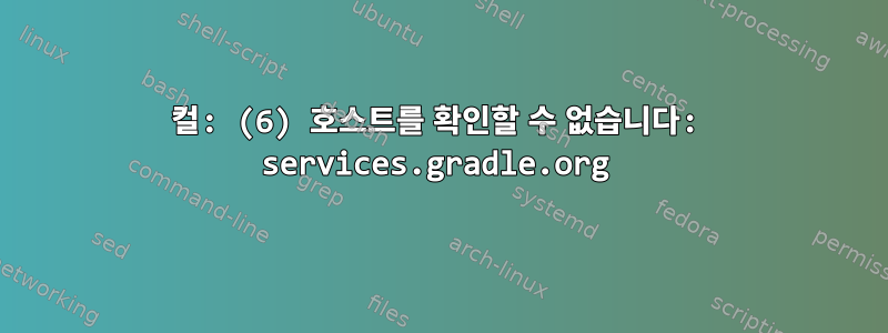 컬: (6) 호스트를 확인할 수 없습니다: services.gradle.org