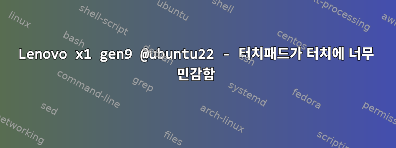 Lenovo x1 gen9 @ubuntu22 - 터치패드가 터치에 너무 민감함