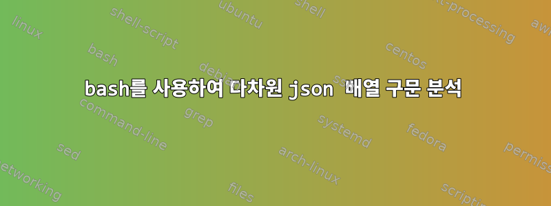 bash를 사용하여 다차원 json 배열 구문 분석