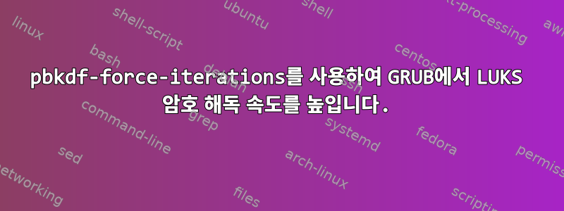 pbkdf-force-iterations를 사용하여 GRUB에서 LUKS 암호 해독 속도를 높입니다.