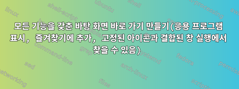 모든 기능을 갖춘 바탕 화면 바로 가기 만들기(응용 프로그램 표시, 즐겨찾기에 추가, 고정된 아이콘과 결합된 창 실행에서 찾을 수 있음)