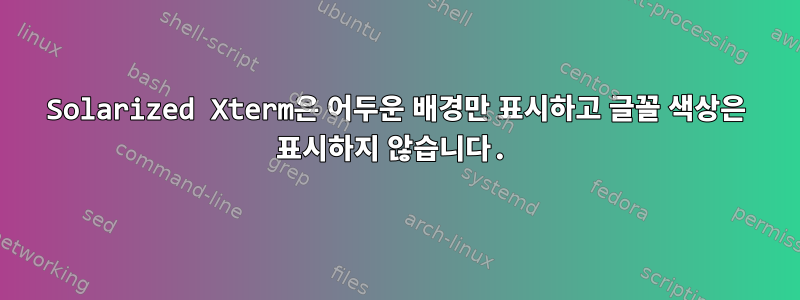 Solarized Xterm은 어두운 배경만 표시하고 글꼴 색상은 표시하지 않습니다.