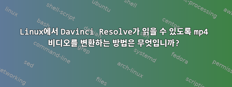 Linux에서 Davinci Resolve가 읽을 수 있도록 mp4 비디오를 변환하는 방법은 무엇입니까?