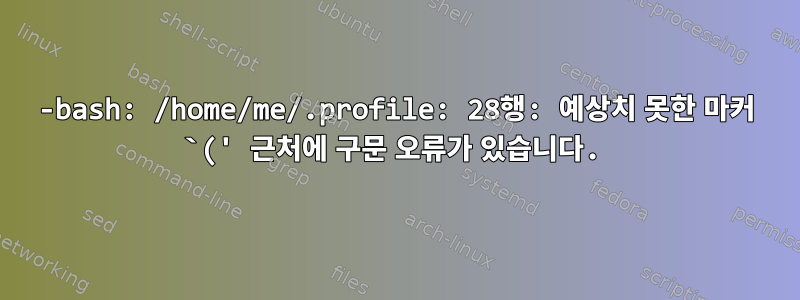 -bash: /home/me/.profile: 28행: 예상치 못한 마커 `(' 근처에 구문 오류가 있습니다.