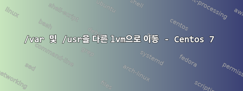 /var 및 /usr을 다른 lvm으로 이동 - Centos 7