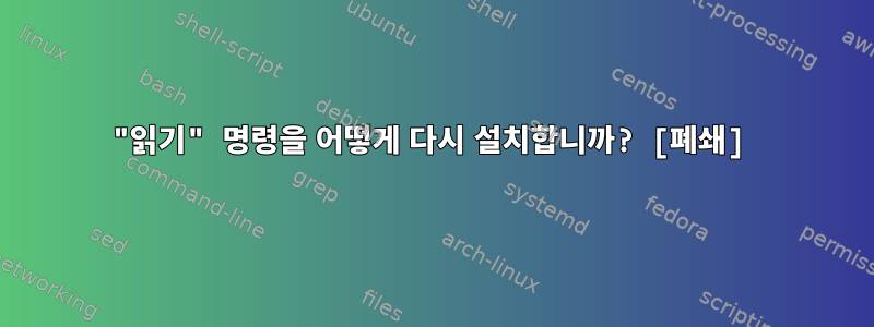 "읽기" 명령을 어떻게 다시 설치합니까? [폐쇄]