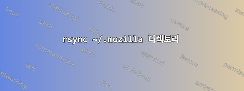 rsync ~/.mozilla 디렉토리