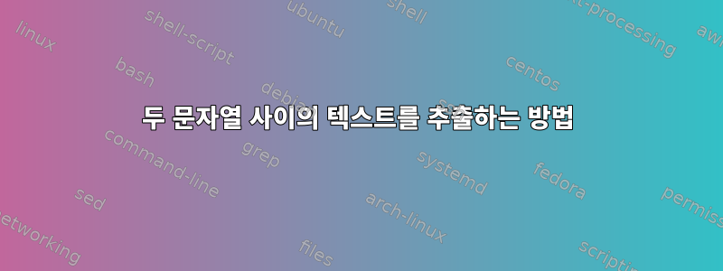 두 문자열 사이의 텍스트를 추출하는 방법