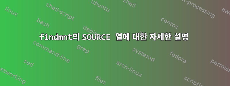 findmnt의 SOURCE 열에 대한 자세한 설명