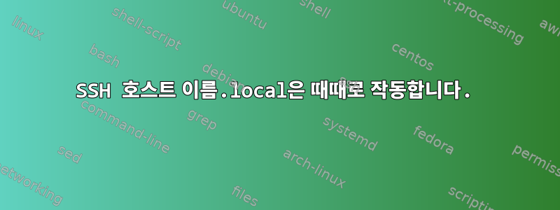 SSH 호스트 이름.local은 때때로 작동합니다.