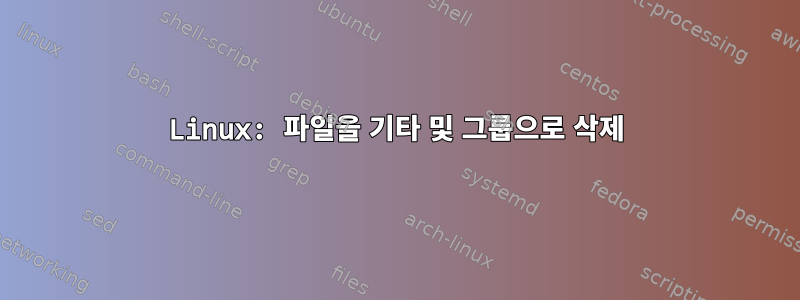 Linux: 파일을 기타 및 그룹으로 삭제