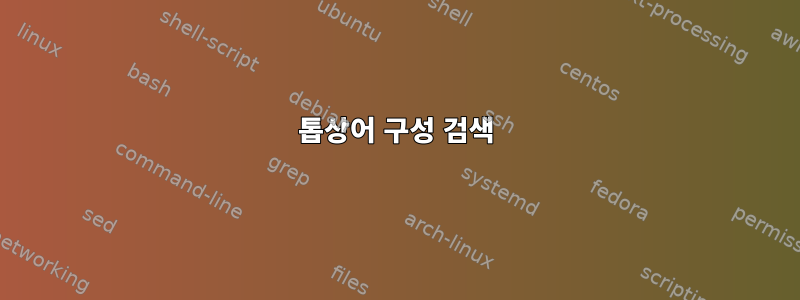 톱상어 구성 검색