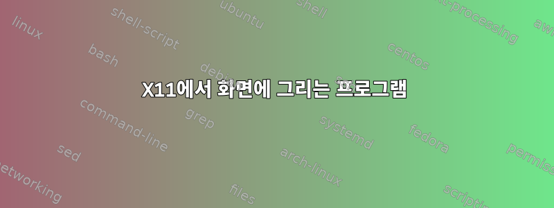 X11에서 화면에 그리는 프로그램