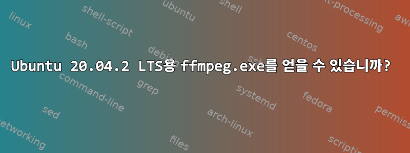 Ubuntu 20.04.2 LTS용 ffmpeg.exe를 얻을 수 있습니까?