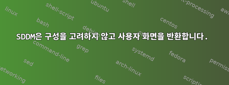 SDDM은 구성을 고려하지 않고 사용자 화면을 반환합니다.