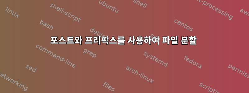 포스트와 프리픽스를 사용하여 파일 분할