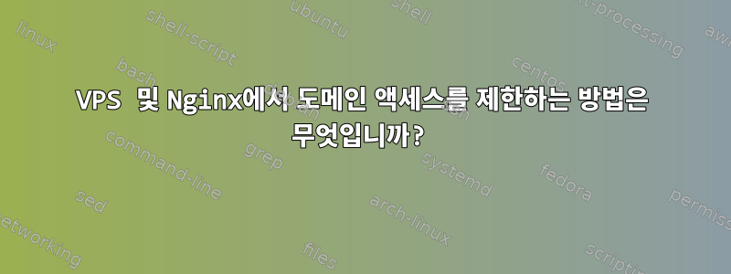 VPS 및 Nginx에서 도메인 액세스를 제한하는 방법은 무엇입니까?