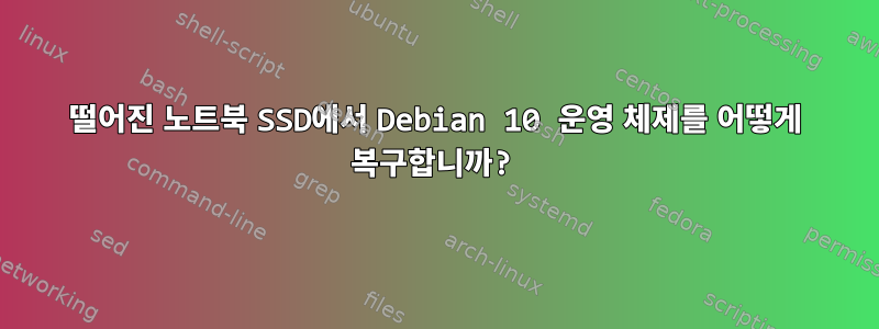 떨어진 노트북 SSD에서 Debian 10 운영 체제를 어떻게 복구합니까?