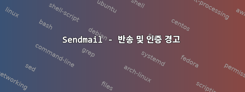 Sendmail - 반송 및 인증 경고