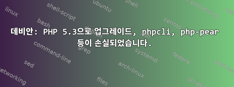 데비안: PHP 5.3으로 업그레이드, phpcli, php-pear 등이 손실되었습니다.