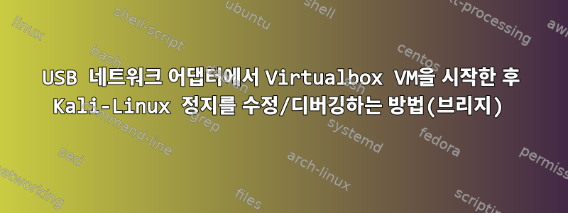 USB 네트워크 어댑터에서 Virtualbox VM을 시작한 후 Kali-Linux 정지를 수정/디버깅하는 방법(브리지)