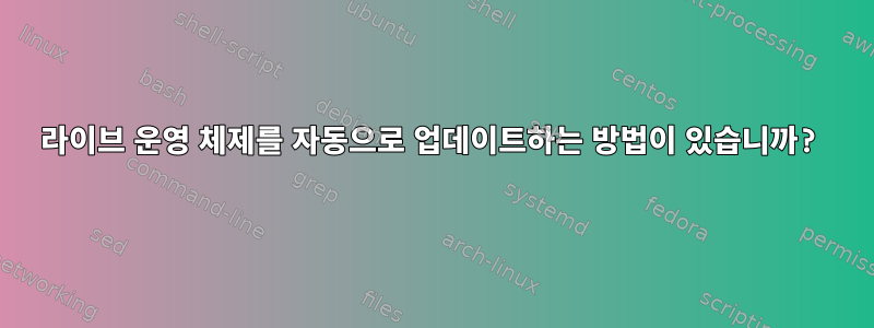 라이브 운영 체제를 자동으로 업데이트하는 방법이 있습니까?