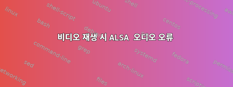 비디오 재생 시 ALSA 오디오 오류