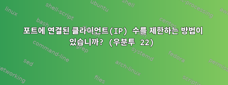 포트에 연결된 클라이언트(IP) 수를 제한하는 방법이 있습니까? (우분투 22)