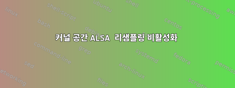 커널 공간 ALSA 리샘플링 비활성화