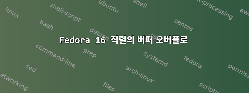 Fedora 16 직렬의 버퍼 오버플로