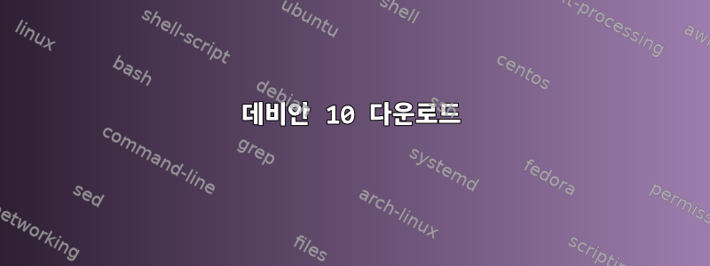 데비안 10 다운로드