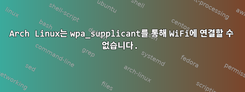 Arch Linux는 wpa_supplicant를 통해 WiFi에 연결할 수 없습니다.