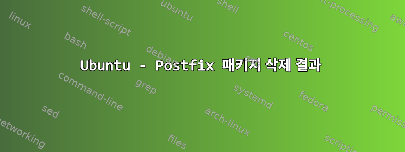 Ubuntu - Postfix 패키지 삭제 결과