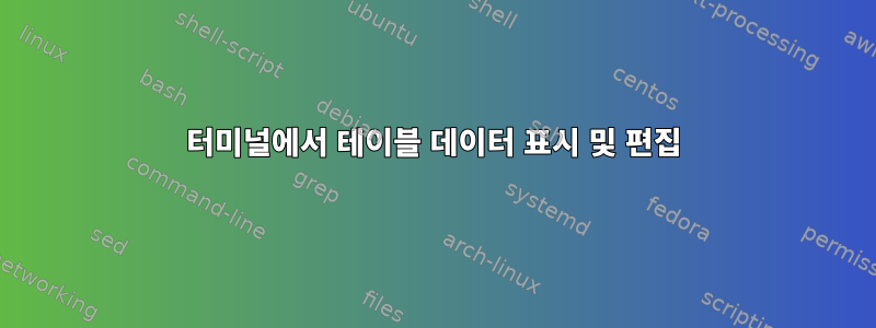 터미널에서 테이블 데이터 표시 및 편집