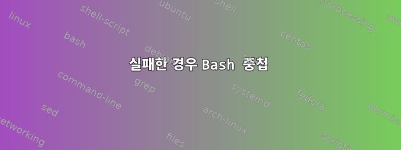 실패한 경우 Bash 중첩