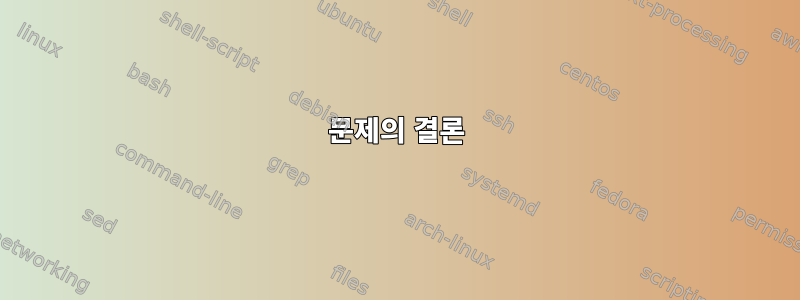 문제의 결론