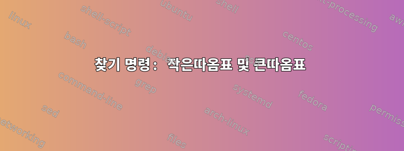 찾기 명령: 작은따옴표 및 큰따옴표