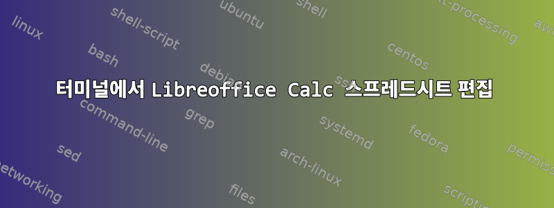 터미널에서 Libreoffice Calc 스프레드시트 편집