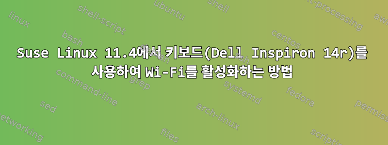 Suse Linux 11.4에서 키보드(Dell Inspiron 14r)를 사용하여 Wi-Fi를 활성화하는 방법