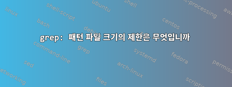 grep: 패턴 파일 크기의 제한은 무엇입니까