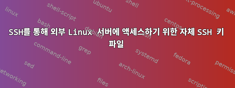 SSH를 통해 외부 Linux 서버에 액세스하기 위한 자체 SSH 키 파일