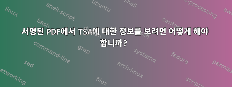 서명된 PDF에서 TSA에 대한 정보를 보려면 어떻게 해야 합니까?