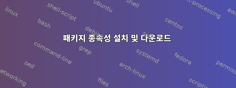 패키지 종속성 설치 및 다운로드