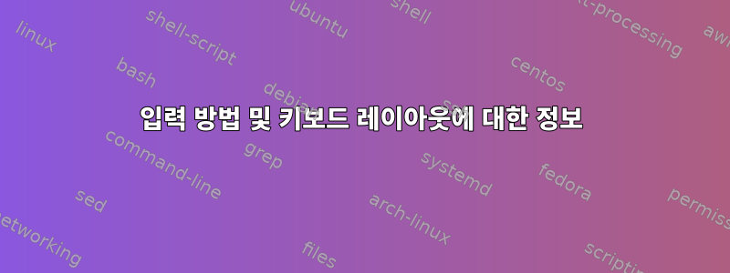 입력 방법 및 키보드 레이아웃에 대한 정보